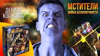 Мстители. Война Бесконечности ? ? ✊? | Денис Косяков теперь Танос? Настольная игра