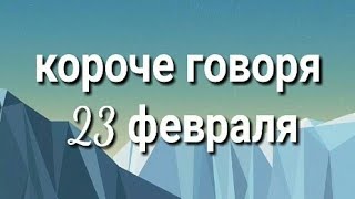 Короче говоря 23 февраля#поздравляю#23 февраля