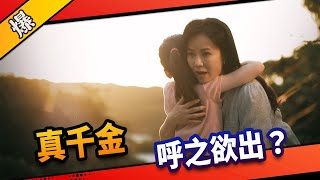 《八點檔搶先爆》市井豪門 EP5 真千金 呼之欲出？