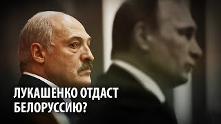 Пойдет ли Лукашенко на интеграцию с Россией и создание Союзного государства?