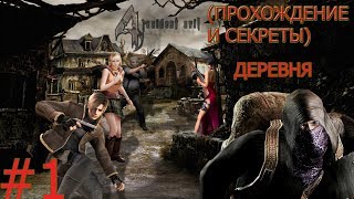 Residentv Evil 4 Прохождение и Секреты Серия 1 - Деревня