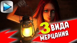 Три способа СОЗДАТЬ МЕРЦАНИЕ в видео. Как сделать мигание экрана в Sony Vegas Pro. Эффект стробоскоп