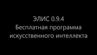 ЭЛИС 0.9.4 ( Искусственный интеллект )