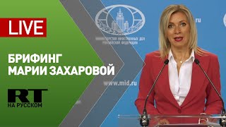 Брифинг официального представителя МИД России Марии Захаровой — LIVE