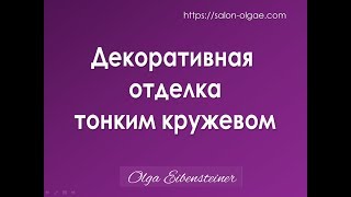 Декоративная отделка тонким кружевом