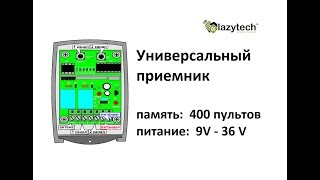 Универсальный внешний приемник RINDY CXRE-2 (для CAME, NICE, DOORHAN, BFT, HORMANN)