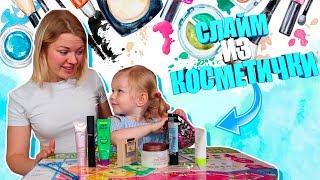 СЛАЙМ ИЗ КОСМЕТИЧКИ МАМЫ |  ШОК ДЛЯ МАМЫ РАДОСТЬ ДЛЯ ДОЧКИ