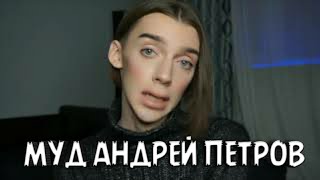 МУД АНДРЕЙ ПЕТРОВ