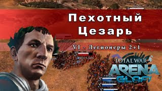 Total War: Arena - Пехотный Цезарь (TWA)