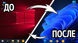 ПРЕВРАЩАЕМ WINDOWS 10 В WINDOWS 11!