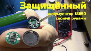 Защищённый аккумулятор 18650 своими руками