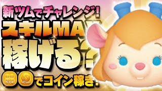 【ツムツム】新ツムでチャレンジ！スキル3MAXで稼げるの？？ガジェットでコイン稼ぎ！【Seiji＠きたくぶ】