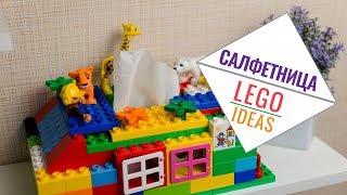 Салфетница из Lego | Lego Ideas | Как сделать из лего салфетницу | Декор комнаты своими руками