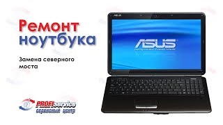 Ремонт ноутбука Asus (замена северного моста)