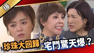《八點檔搶先爆》愛的榮耀 EP94 珍珠大回歸 宅鬥驚天爆？