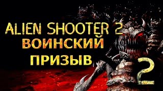 Прохождение Alien Shooter 2 Воинский призыв - Часть 2 - Предательство и попытка отомстить.