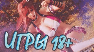 ТОП 10 ИГР ДЛЯ ВЗРОСЛЫХ (18+)!