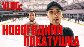 VLOG: НОВОГОДНЯЯ ПОКАТУШКА НА КОНЬКАХ. КАК НАЙТИ ШИШКИ / Лабецкий Егор