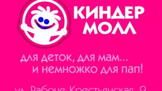 Киндер Молл Волгоград