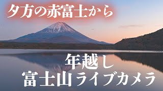 【年越しライブカメラ】2021年最後 夕方から富士山を見ながら年を越す／ウェザーニュース