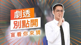 【劇透別點開】黃金歲月 EP61