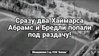СРАЗУ ДВА ХАЙМЕРСА Абрамс и Бредли П0ПАЛИ П0Д РАЗДАЧУ!
