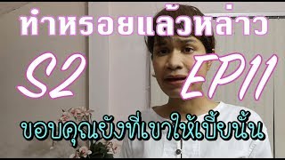 South Korea ทำหรอยแล้วหล่าว S.2 EP.11