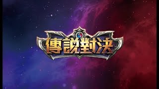 2019-11-08 傳說對決 凡恩：『我已經休息夠了』