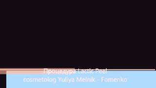 Процедура пилинга