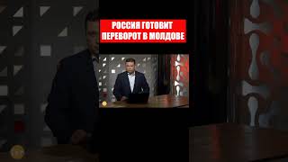 Россия ГОТОВИТ переворот в Молдове. СИСТЕМА. Александр Колодий