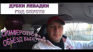 Симферополь объезд в час пик Трасса Дубки Левадки год спустя