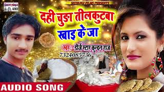 #DjStarKundanRaj !! मकरसक्राँति (Special) तहलका मचाने बाला सॉंग !! दही चूड़ा