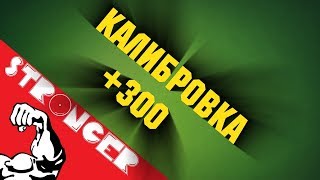 ?+300 ПТС С КАЛИБРОВКИ НА САППОРТЕ! КАК ТАК?!