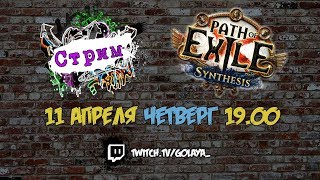 PoE 3.6 стрим 11.04 / Кортекс? Где Кортекс?