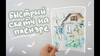 Быстрый набросок акварелью | Speedpaint