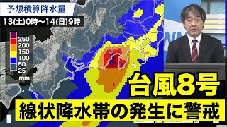 台風8号は明日午後、東海・関東に上陸へ 線状降水帯の発生に警戒