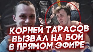 КОРНЕЙ ТАРАСОВ ВСТРЕТИЛСЯ СО ШВЕДОМ! / ВЫЗВАЛ НА БОЙ В ПРЯМОМ ЭФИРЕ