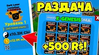 ПОСЛЕДНЯЯ РАЗДАЧА X-GENESIS В НИНДЗЯ ЛЕГЕНДАХ!! РОБЛОКС СТРИМ