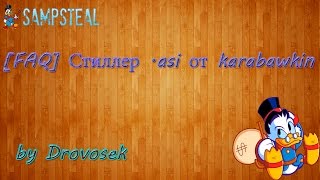 [FAQ] Стиллер .asi от karabawkin