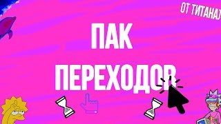 ПАК ПЕРЕХОДОВ ДЛЯ СОНИ ВЕГАС (ОТ ТИТАНА)