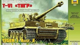 Сборка танка Tiger I от звезды. Потёки, сколы, декали.