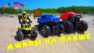 Монстр джипы на пляже! Гонки машинок! Квадроцикл перепрыгивает через машинки!Toy cars on the beach!
