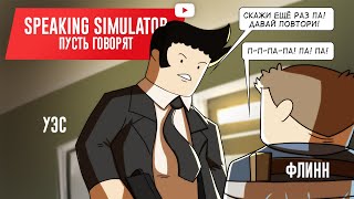 SPEAKING SIMULATOR. Пусть говорят