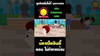 ใกล้เปิดเทอมแล้ว น้องเป็ดอินดี้ยังไม่ได้ทำการบ้าน มัวแต่เล่น #shorts #น้องเป็ดอินดี้ #indysongkids