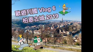 [旅遊] 歐遊列國 vlog 6 瑞士?? 伯恩古城 2019
