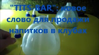Видео презентация TITS-BAR