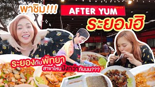 พาชิม!!! "After yum ระยองฮิ" ระยองกับพัทยาสาขาไหนปังกว่ากันนน??? | NOBLUK
