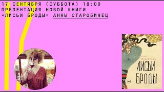 Презентация нового романа "Лисьи Броды" Анны Старобинец