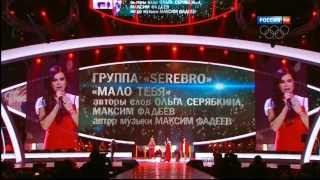 SEREBRO - "Мало тебя!" Песня года 2013