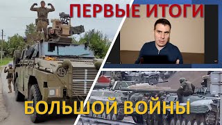 Украина: Первые итоги большой войны. Что дальше?